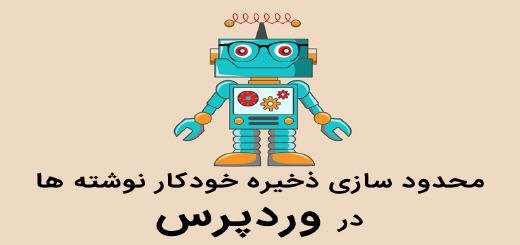 آموزش غیرفعال کردن ذخیره خودکار وردپرس