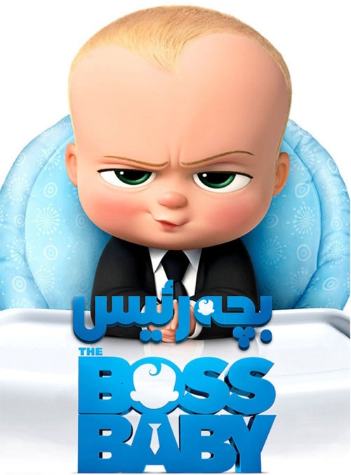 دانلود رایگان انیمیشن و کارتن The Boss Baby 2017